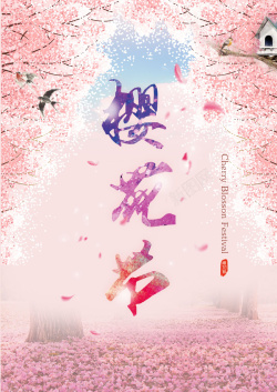 宣传樱花浪漫樱花节宣传海报背景高清图片