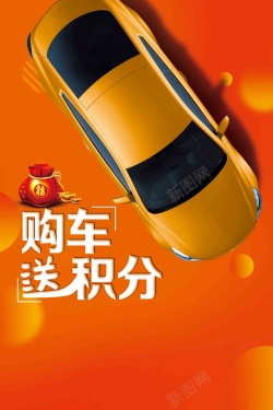汽车销售宣传购车季4S店促销海报高清图片