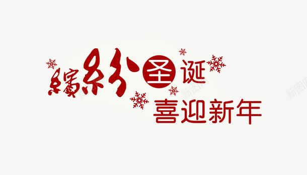 滨彩圣诞喜迎新年png免抠素材_新图网 https://ixintu.com 创意 滨彩圣诞 红色 艺术字