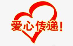 爱心传递素材