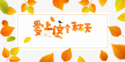 爱上秋天秋季爱上这个秋天树叶边框高清图片