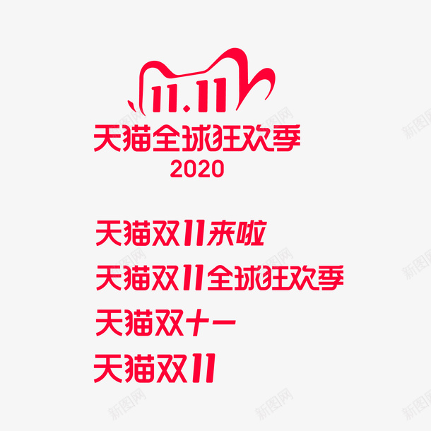 2020双11电商logo元素图png免抠素材_新图网 https://ixintu.com 2020 logo 双11 天猫全球狂欢季 电商元素