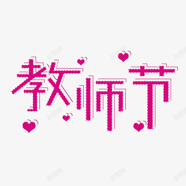 教师节元素字体psd免抠素材_新图网 https://ixintu.com 元素 字体 教师节 节日