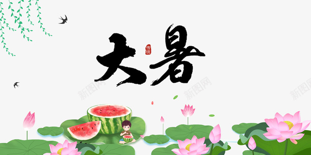 大暑夏天西瓜手绘人物柳条psd免抠素材_新图网 https://ixintu.com 夏天 大暑 手绘人物 柳条 西瓜