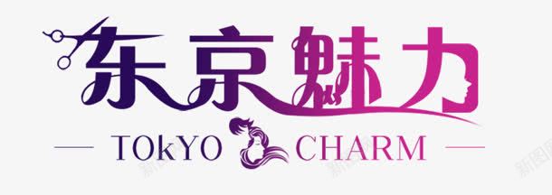 东京美丽紫粉色字png免抠素材_新图网 https://ixintu.com 东京 粉色 美丽