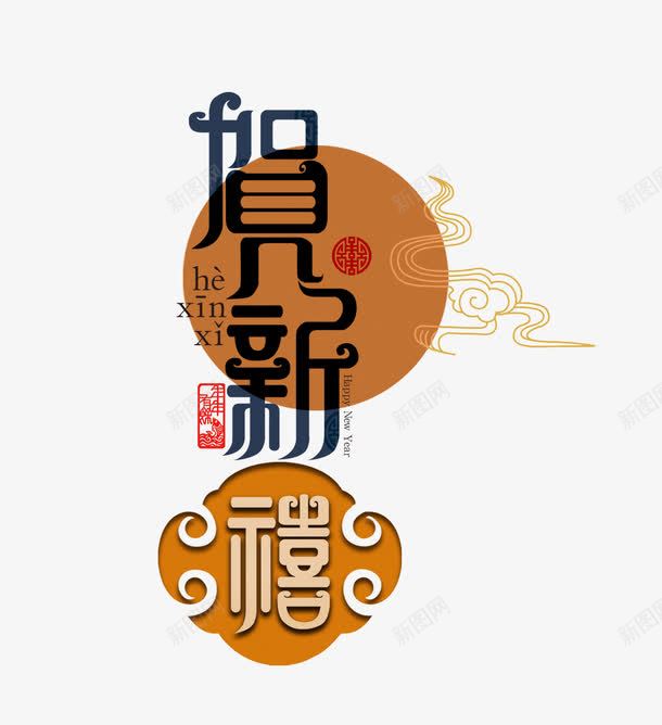 贺新禧png免抠素材_新图网 https://ixintu.com 中国风 新年 贺新禧艺术字