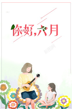 盛夏来约惠你好六月夏季海报高清图片