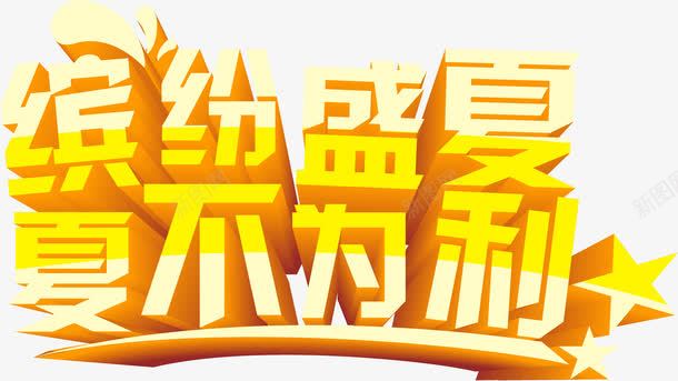 黄色立体海报字体png免抠素材_新图网 https://ixintu.com 字体 海报 立体 设计 黄色