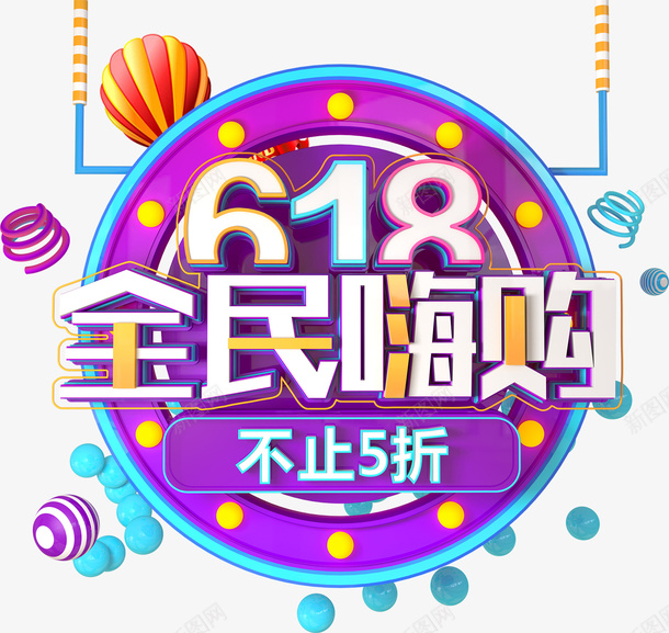 C4d版618主题文案png免抠素材_新图网 https://ixintu.com 618 C4d 字体 活动