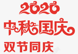 2020双节同庆素材