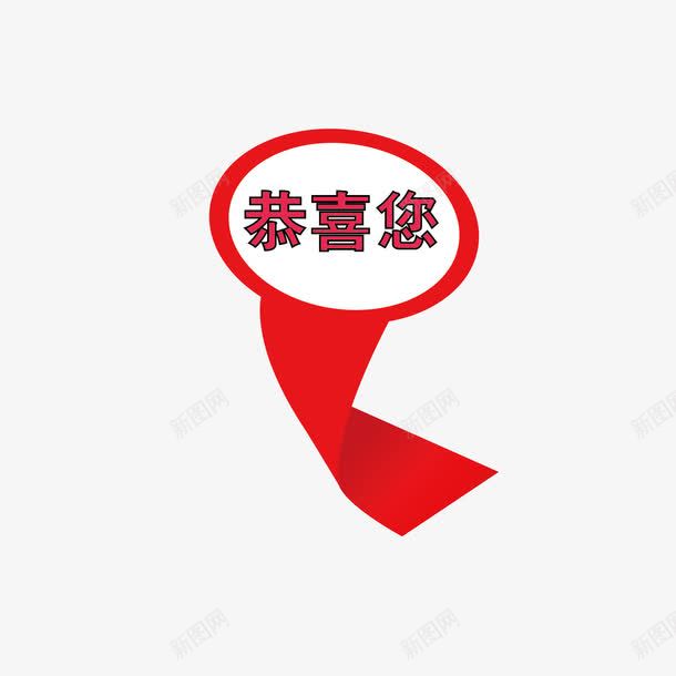 得奖恭喜您png免抠素材_新图网 https://ixintu.com 图案 得奖 恭喜您 惊喜