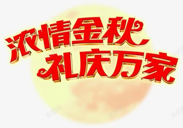 浓性金秋礼庆万家红色字png免抠素材_新图网 https://ixintu.com 红色 金秋