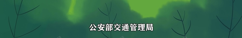 交通安全漫画合理安排出行jpg设计背景_新图网 https://ixintu.com 交通 合理安排出行 安全 漫画