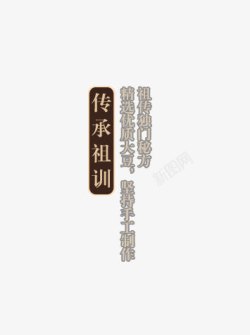 传承排版传承祖训高清图片