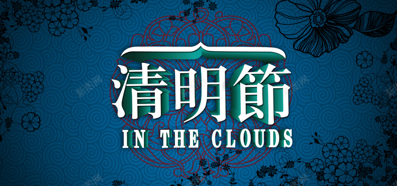 清明节深蓝色背景简约风格海报banner背景psd设计背景_新图网 https://ixintu.com PSD PS源文件 忧伤 深蓝色背景 清明节 简约风格 纪念 纹理 花 花纹