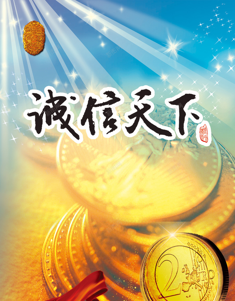 金融商业海报背景psd设计背景_新图网 https://ixintu.com 商业 大气 广告背景 投资 招商 海报背景 理财 诚信为本 诚信天下 金融