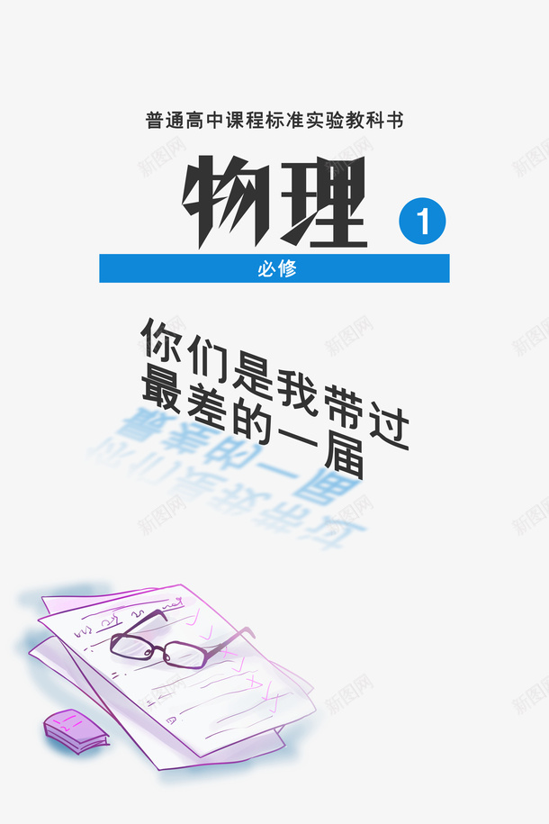 教师节试卷眼镜物理psd免抠素材_新图网 https://ixintu.com 教师节 物理 眼镜 试卷