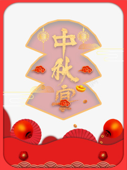 中秋节中秋宴灯笼边框素材