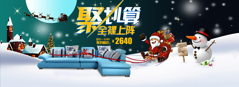 圣诞家居沙发促销淘宝天猫psd设计背景_新图网 https://ixintu.com 圣诞 家居 沙发 促销 天猫 淘宝 开心 激情 狂欢