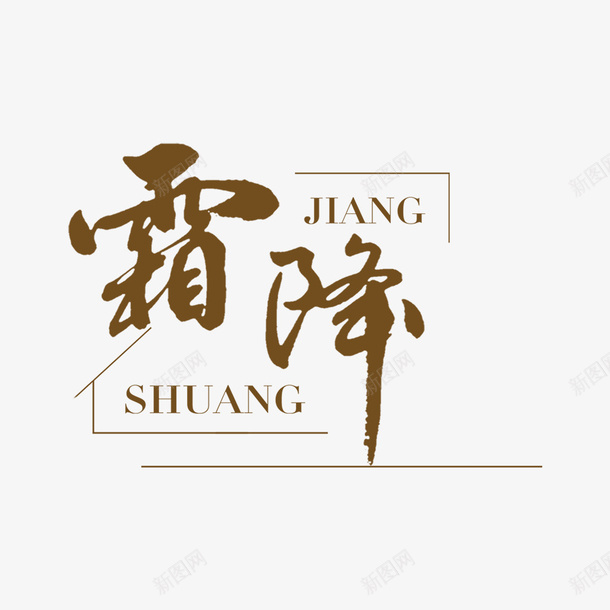 霜降主题艺术字元素png免抠素材_新图网 https://ixintu.com 霜降 主题艺术字 字体元素 节气元素