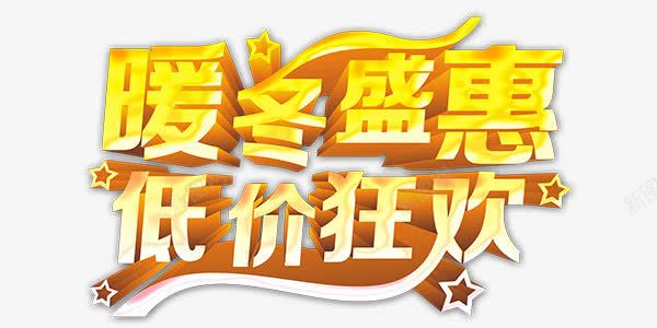 暖冬盛惠低价狂欢狂欢梦幻艺术字png免抠素材_新图网 https://ixintu.com 低价狂欢 暖冬盛惠 梦幻 狂欢 艺术字