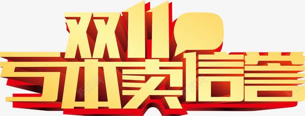 亏本卖信誉png免抠素材_新图网 https://ixintu.com 亏本 信誉 双十 艺术 金色