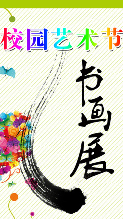 书画专题h5校园艺术节书画节H5背景元素高清图片