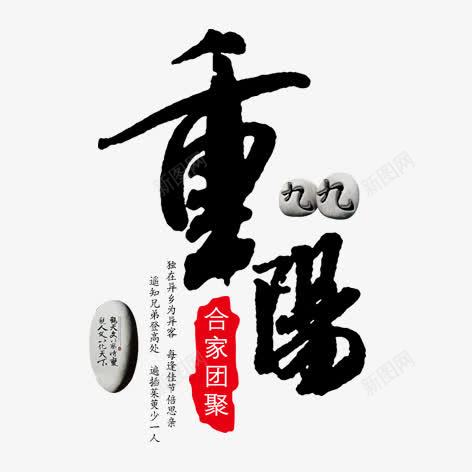 重阳png免抠素材_新图网 https://ixintu.com 毛笔字 水墨画 装饰 重阳节