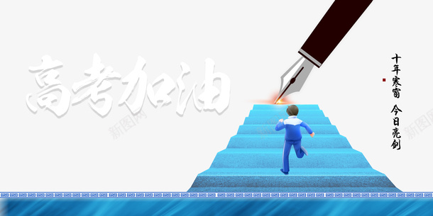 高考加油背景装饰元素psd免抠素材_新图网 https://ixintu.com 背景图元素 艺术字 装饰元素 钢笔 高考加油