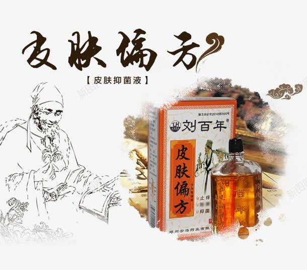 皮肤偏方png免抠素材_新图网 https://ixintu.com 产品实物 刘百年 皮肤偏方