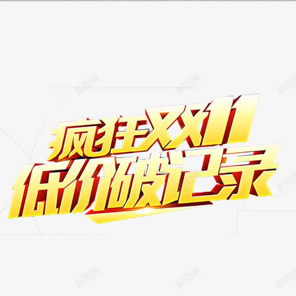 黄色文字效果疯狂双11png免抠素材_新图网 https://ixintu.com 11 效果 文字 疯狂 黄色