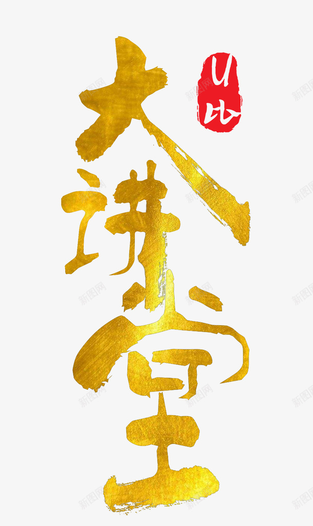 讲师大讲堂png免抠素材_新图网 https://ixintu.com 中国风 字体 字体排版 讲堂