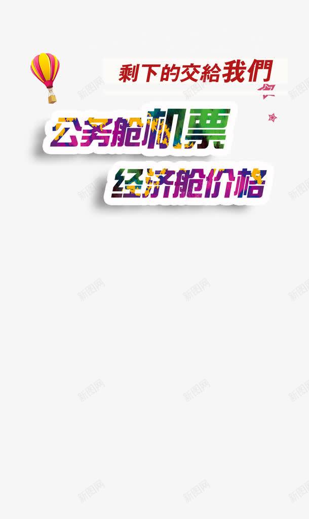 公务舱机票png免抠素材_新图网 https://ixintu.com 字体排版 字体设计 旅行 机票