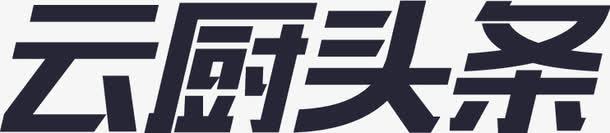 云厨头条png免抠素材_新图网 https://ixintu.com 云厨头条 头条logo