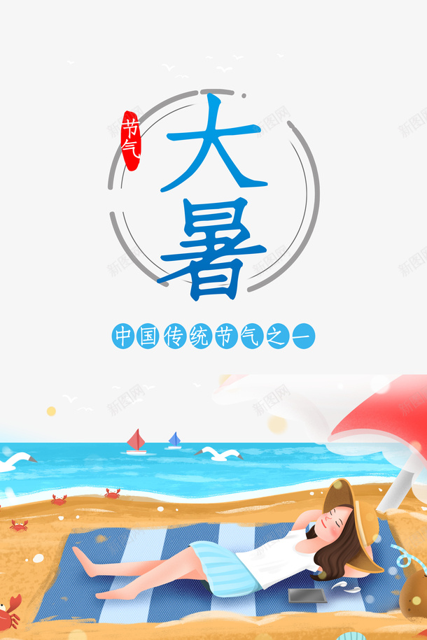 大暑夏天手绘人物沙滩psd免抠素材_新图网 https://ixintu.com 夏天 大暑 手绘人物 沙滩