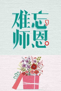 清新师恩难忘教师节背景