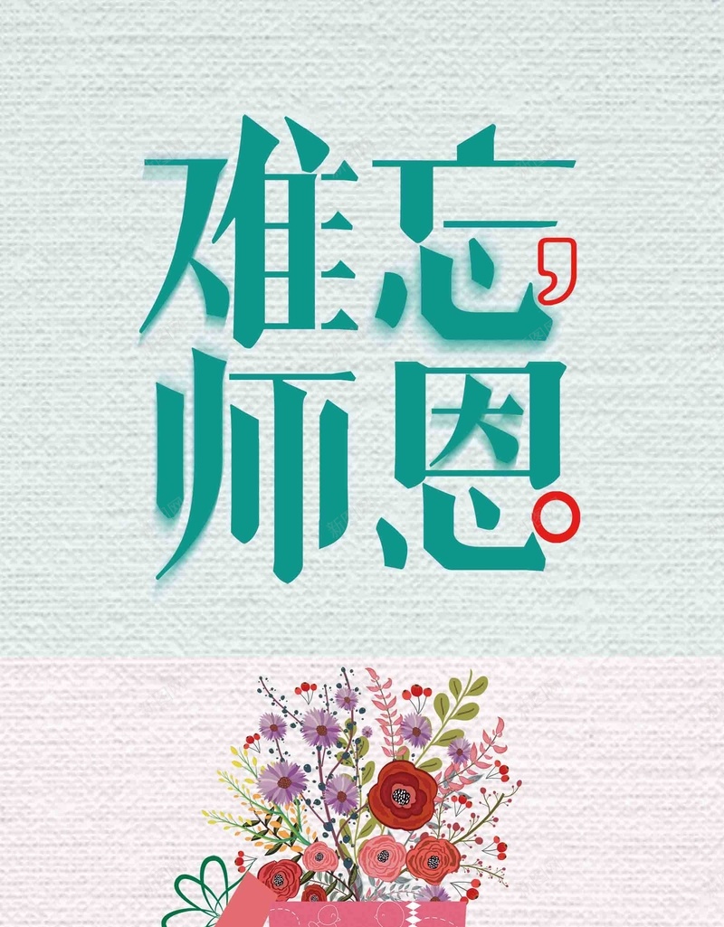 清新师恩难忘教师节psd设计背景_新图网 https://ixintu.com 9月10日 不忘师恩 师恩难忘 感谢老师 教师节 桃李满园 桃李满天下 清新