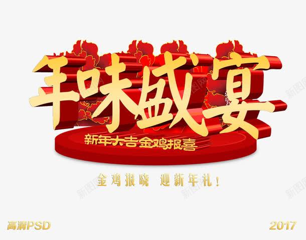 年味盛宴喜庆png免抠素材_新图网 https://ixintu.com 喜庆素材 平面设计 年味 盛宴