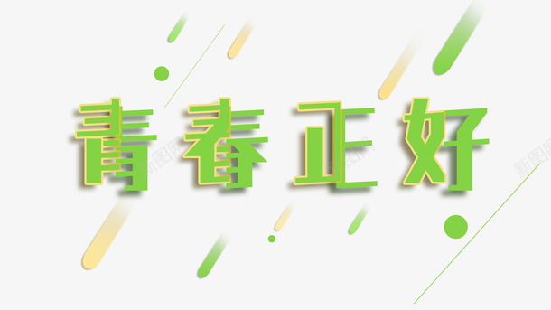 青春正好字体元素psd免抠素材_新图网 https://ixintu.com 字体 青春 青春正好 青色