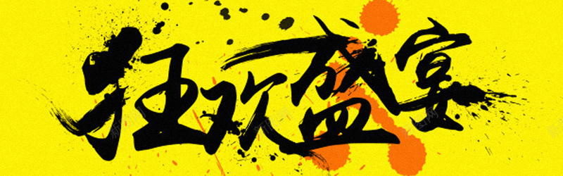 狂欢盛宴背景jpg设计背景_新图网 https://ixintu.com 轮播图背景 全屏背景 banner 毛笔字 黄色 墨迹 海报banner 中国风