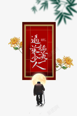 江南人家艺术字遍插茱萸少一人重阳节艺术字元素高清图片