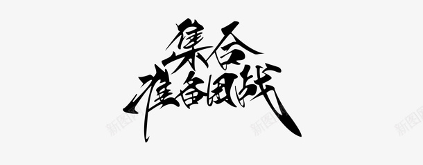 集合准备团战毛笔字psd免抠素材_新图网 https://ixintu.com 合作 字体 战斗 毛笔字 气势 王者 笔触 集合