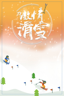 滑雪场冬奥会滑雪黄色卡通冬季背景高清图片