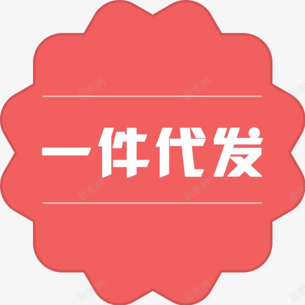 一件代发图标粉色标签png_新图网 https://ixintu.com 一件代发 图标 标签 粉色