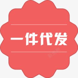 一件代发一件代发图标粉色标签高清图片