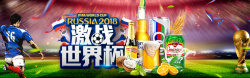 荣耀世界杯决战相约世界杯激情啤酒banner高清图片
