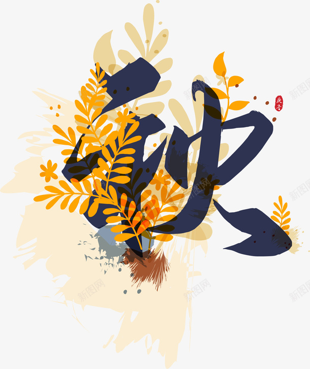 秋艺术字矢量图ai免抠素材_新图网 https://ixintu.com 插画秋 秋叶 秋天元素 秋艺术字设计 矢量图