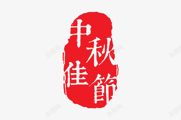 中秋佳节传统字体印章png免抠素材_新图网 https://ixintu.com 中秋 中秋佳节 元素 印章