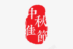 中秋佳节中秋佳节传统字体印章高清图片