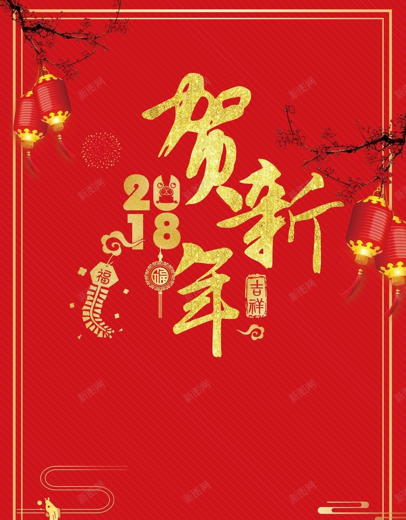 贺新年2018新年psd_新图网 https://ixintu.com 2018 传统节日 阖家欢乐 贺新年 新年 中国文化 鞭炮 红灯笼 新年快乐 喜迎新春 除夕夜 春节